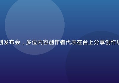 丝瓜视频创作者计划发布会，多位内容创作者代表在台上分享创作经历与平台收益数据