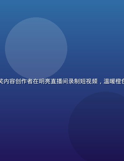 丝瓜视频娱乐搞笑内容创作者在明亮直播间录制短视频，温暖橙色灯光下笑容灿烂