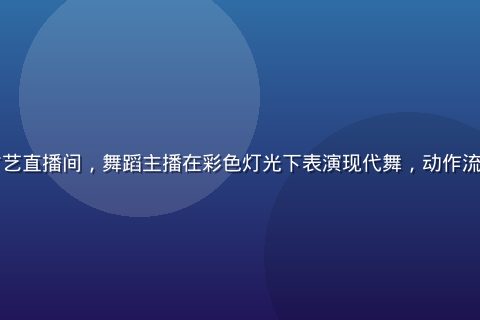 丝瓜视频才艺直播间，舞蹈主播在彩色灯光下表演现代舞，动作流畅充满活力