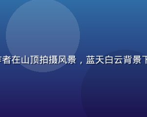 丝瓜视频旅行 Vlog 创作者在山顶拍摄风景，蓝天白云背景下镜头感强烈，充满探索精神