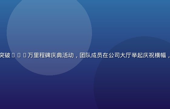 丝瓜视频用户突破500万里程碑庆典活动，团队成员在公司大厅举起庆祝横幅，气氛热烈喜庆