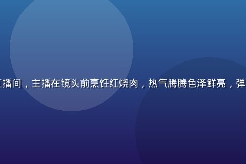 丝瓜视频美食直播间，主播在镜头前烹饪红烧肉，热气腾腾色泽鲜亮，弹幕密集互动热烈
