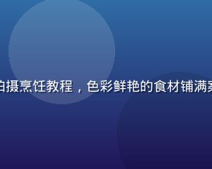 丝瓜视频美食类博主在厨房拍摄烹饪教程，色彩鲜艳的食材铺满案板，画面温馨生活气息浓厚