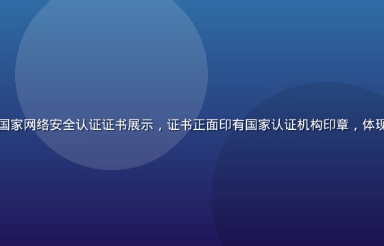 丝瓜视频获得国家网络安全认证证书展示，证书正面印有国家认证机构印章，体现平台合规资质