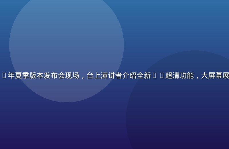 丝瓜视频2026年夏季版本发布会现场，台上演讲者介绍全新4K超清功能，大屏幕展示平台界面截图