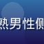 用户阿强来自广州，头像为成熟男性侧脸照，背景模糊显示室内环境
